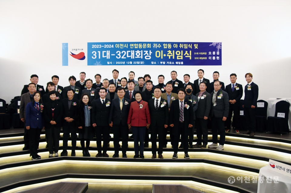 이천시연합동문회 기수 합동 이·취임식 및 31대~32대 회장 이·취임식 성료